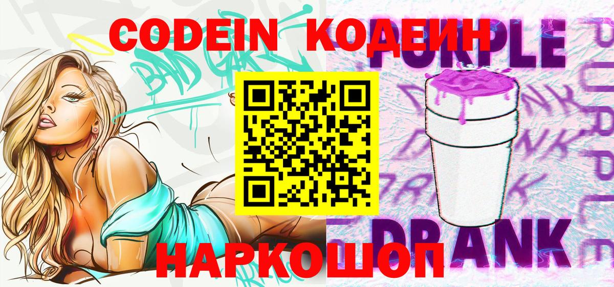 Сердобск  Codein Purple Drank  Вход с VPN 